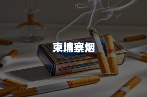柬埔寨烟